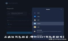 区块链钱包推荐：哪种U
