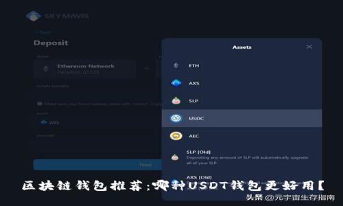 区块链钱包推荐：哪种USDT钱包更好用？