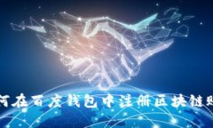 如何在百度钱包中注册区