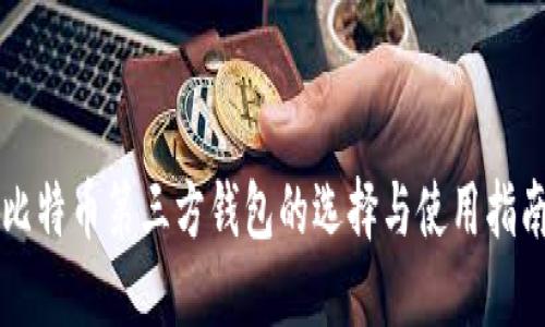 比特币第三方钱包的选择与使用指南