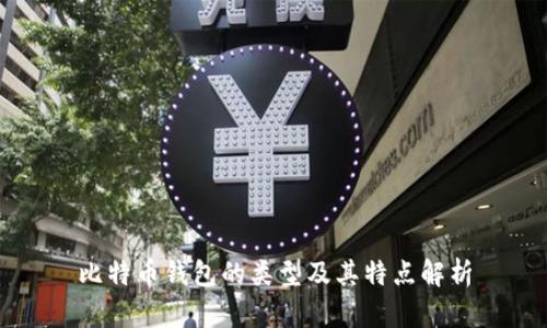 比特币钱包的类型及其特点解析