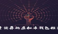 服务质量优异的虚拟币钱