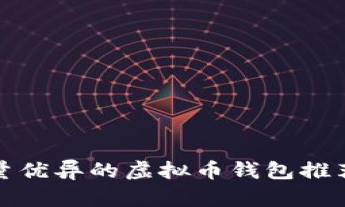 服务质量优异的虚拟币钱包推荐与评测