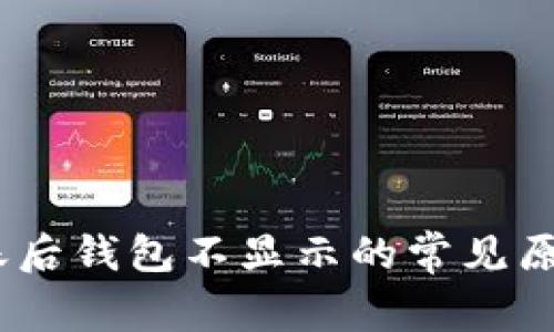 USDT充值到账后钱包不显示的常见原因及解决方法