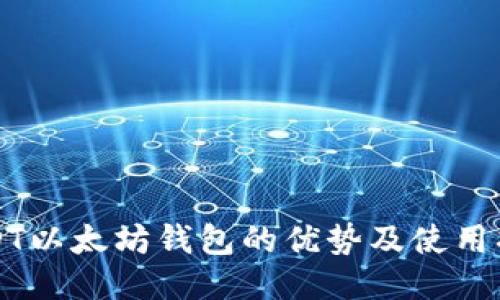 USDT以太坊钱包的优势及使用指南