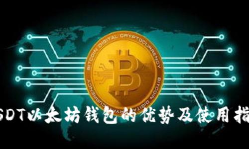 USDT以太坊钱包的优势及使用指南