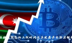 区块链钱包的上线时间及