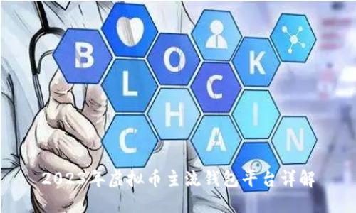 2023年虚拟币主流钱包平台详解