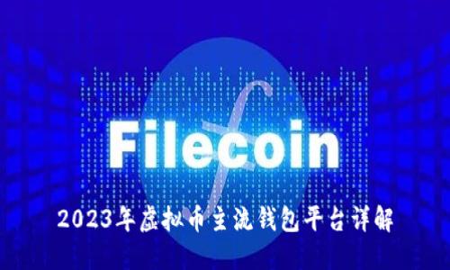 2023年虚拟币主流钱包平台详解