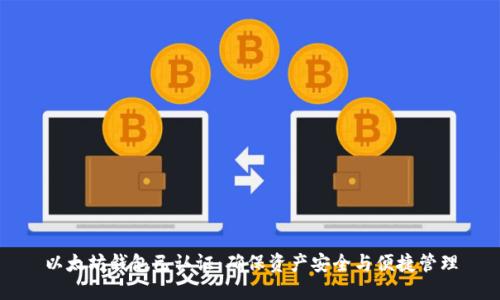 以太坊钱包已认证：确保资产安全与便捷管理