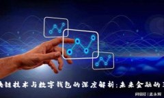 区块链技术与数字钱包的