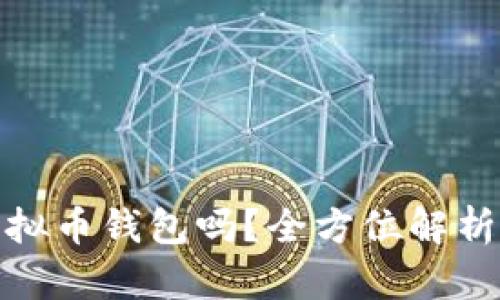 炒币需要虚拟币钱包吗？全方位解析与操作技巧