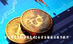 炒币需要虚拟币钱包吗？