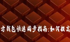 以太坊官方钱包快速同步