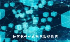 如何找回以太坊钱包助记