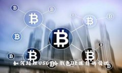 如何处理USDT冷钱包被冻结