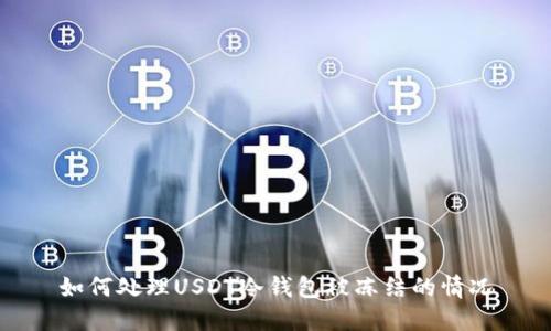 如何处理USDT冷钱包被冻结的情况