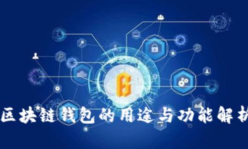 区块链钱包的用途与功能解析