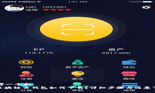思考一个和  
: 区块链云钱包如何下载？详细步骤与注意事项