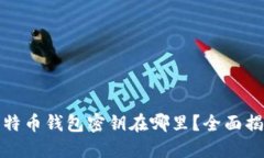 比特币钱包密钥在哪里？