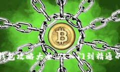 : 区块链钱包攻略大全：从