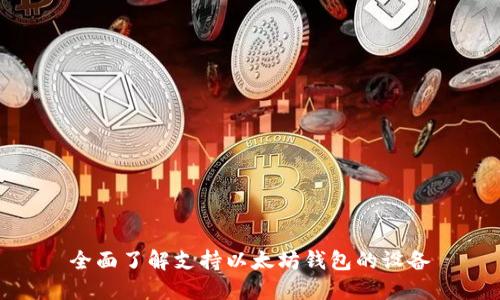全面了解支持以太坊钱包的设备