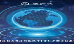 如何注销比特币钱包账号