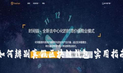 如何辨别真假区块链钱包：实用指南