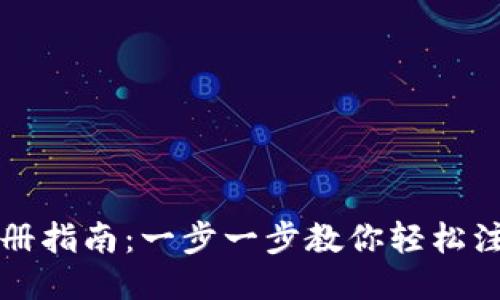 USDT钱包注册指南：一步一步教你轻松注册USDT钱包