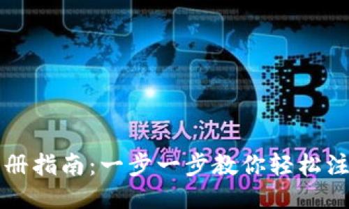 USDT钱包注册指南：一步一步教你轻松注册USDT钱包