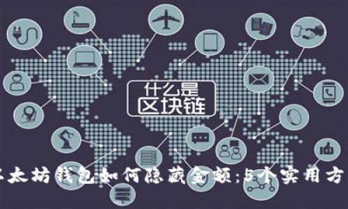 以太坊钱包如何隐藏金额：5个实用方法