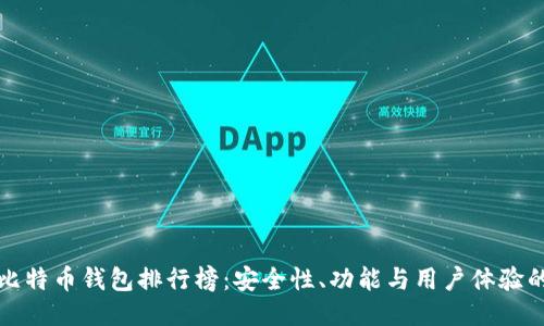 中国最好比特币钱包排行榜：安全性、功能与用户体验的综合比较