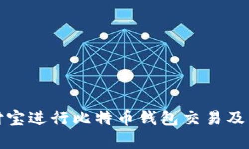 如何使用支付宝进行比特币钱包交易及相关注意事项