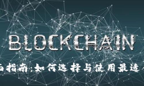 以太坊钱包全面指南：如何选择与使用最适合的以太坊钱包
