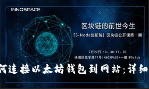  如何连接以太坊钱包到网站：详细指南