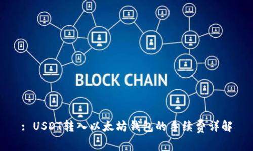 : USDT转入以太坊钱包的手续费详解