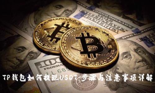 TP钱包如何提现USDT：步骤与注意事项详解