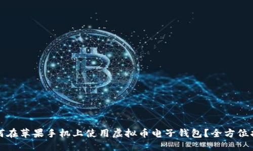 如何在苹果手机上使用虚拟币电子钱包？全方位指南