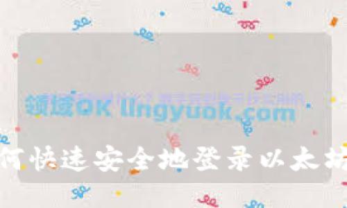 : 如何快速安全地登录以太坊钱包