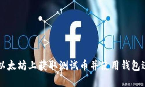 如何在以太坊上获取测试币并使用钱包进行交易