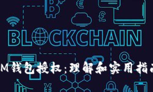 IM钱包授权：理解和实用指南