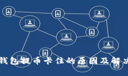 虚拟钱包提币卡住的原因及解决方案