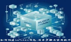   如何创建imToken钱包：简