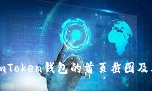 如何获取imToken钱包的首页截图及其使用指南