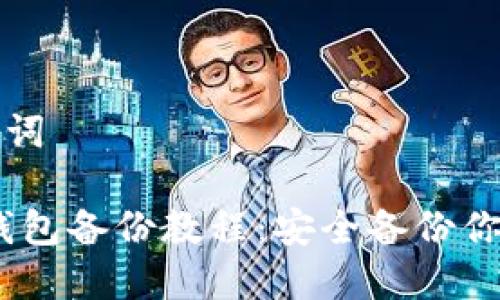 思考和关键词

 imToken钱包备份教程：安全备份你的数字资产