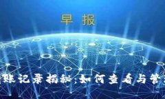 imToken钱包转账记录揭秘：