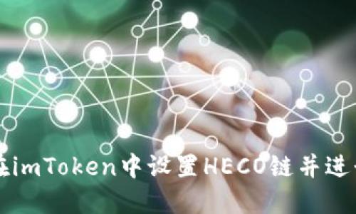 如何在imToken中设置HECO链并进行交易