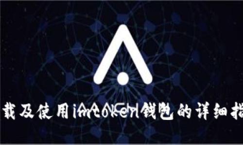 下载及使用imtoken钱包的详细指南