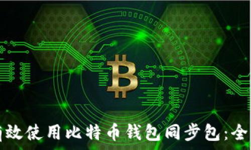   
如何有效使用比特币钱包同步包：全面指南