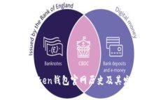 : imToken钱包官网历史及其